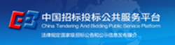 中國招標投標公共服務平臺